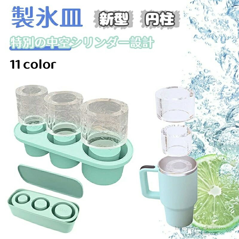 【送料無料】製氷皿 製氷ケース 製氷器 シリコン 円柱 中空 アイスキューブ型 アイストレー製氷皿 製氷機 おしゃれ 蓋付き 取り出しやすい