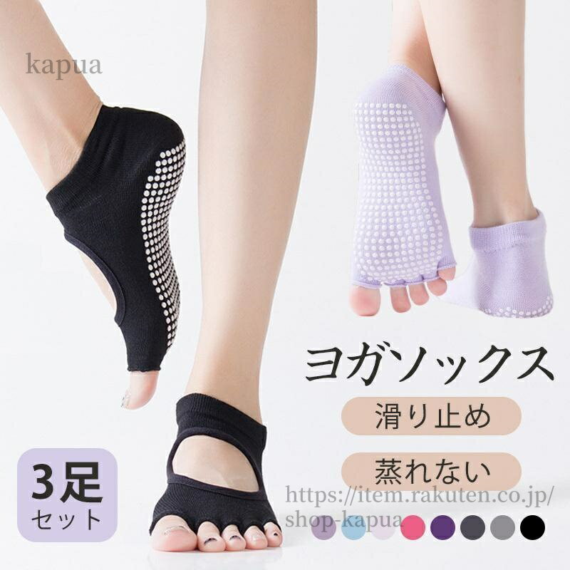 【送料無料】ヨガソックス 5本指 滑り止め 3足セット 靴下 ヨガウェア つま先なし 蒸れない 健康ソック..