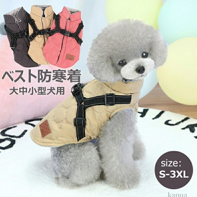 秋 冬 ペット服 ベスト 防寒着 犬用 大中小型犬対応 ペットウエア ペットウェア ドッグウエア ドッグウ..