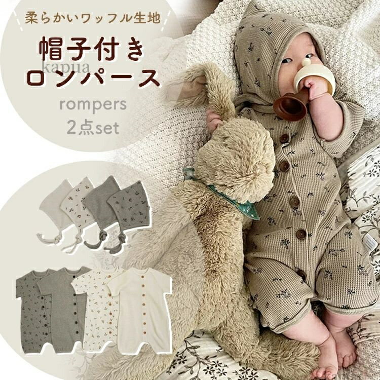 ベビー服 ロンパース かわいい 2点セット 帽子付き カバーオール 新生児 北欧 オーバーオール 柔らかい 男の子 女の子 おしゃれ キッズ 赤ちゃん 無地 花...