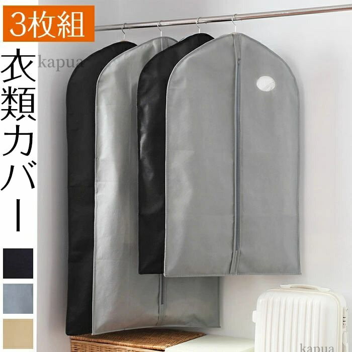 衣類カバー 洋服カバー 衣装カバー不織布 スーツカバー 収納カバー ファスナー式 底閉じタイプ 防塵 防湿 防カビ 防虫 衣類カバー 長期保管 衣類乾燥カバー