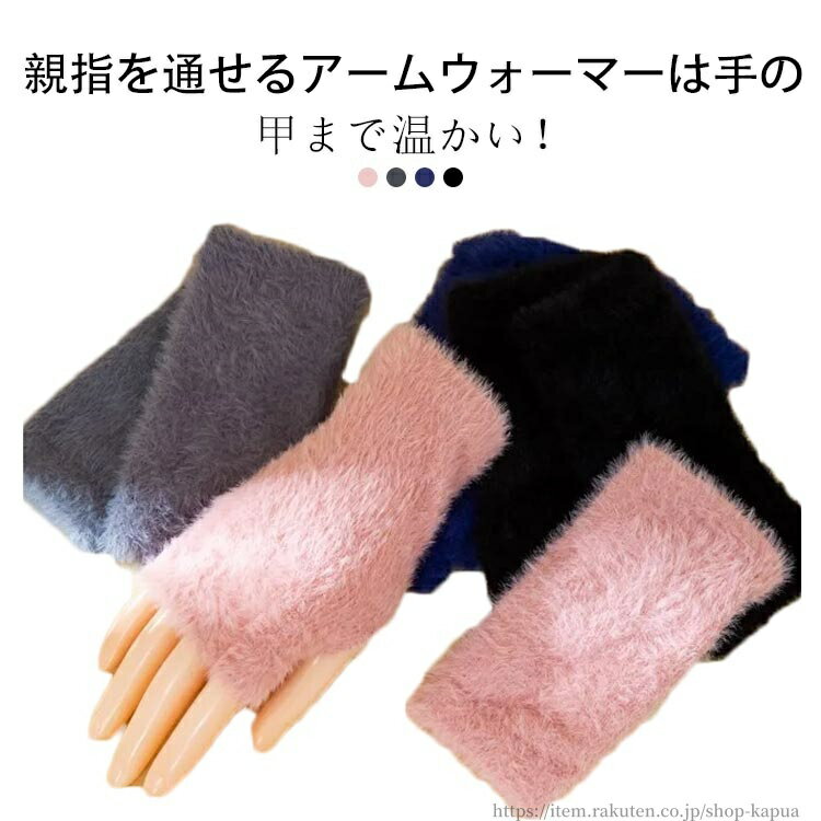 【送料無料】アームウォーマー 手首ウォーマー 2組セット ふわふわ もこもこ 指なし手袋 暖かい 冬用 手袋 スマホ対応 アームカバー