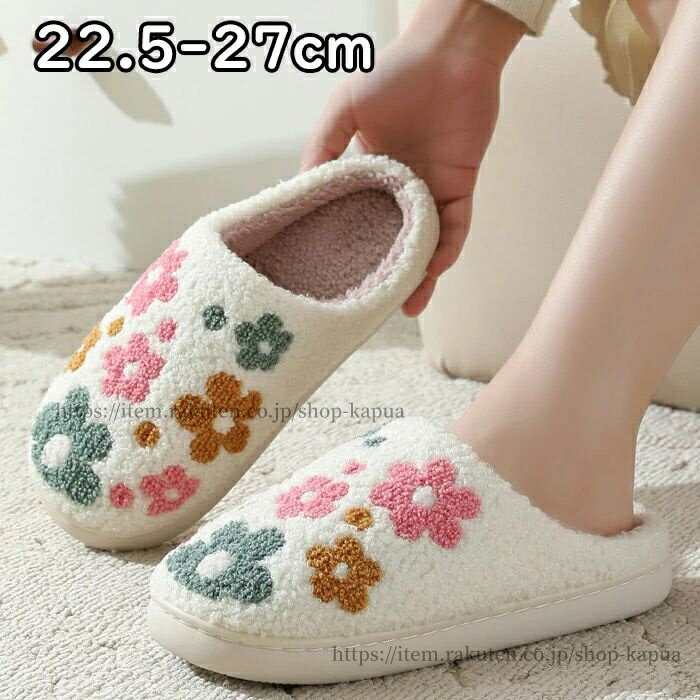 【送料無料】スリッパ 花 暖かい ルームシューズ サンダル レディース メンズ 洗える 洗濯 トイレ 来客..