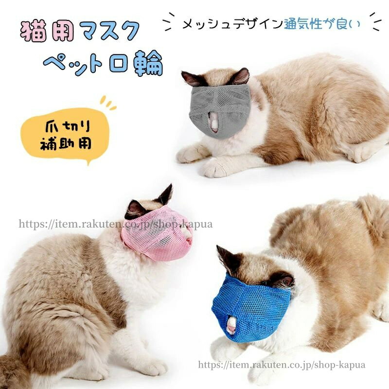 【送料無料】猫用マスク ペット口輪 猫用 爪切り 耳掃除 目隠し メッシュマスク 通気性 ソフトタイプ ..