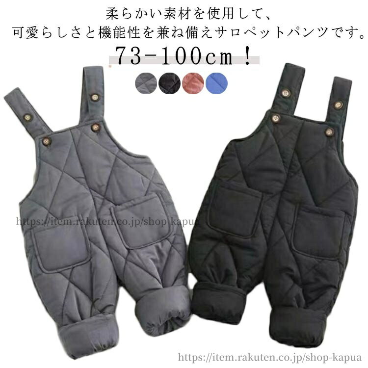 【送料無料】サロペット 中綿パンツ キッズ ジャンプスーツ 防寒 オーバーオール ダウン風パンツ 中綿 赤ちゃん ベビー服