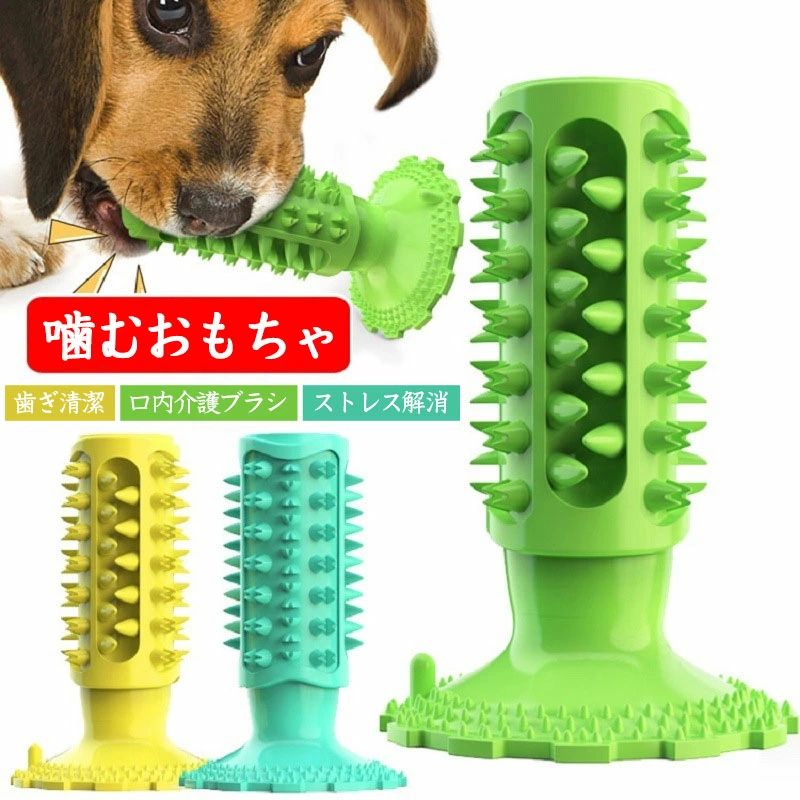 【送料無料】犬用おもちゃ 犬用歯ブラシ 餌入れ 噛む 犬の歯ブラシ 犬の噛むおもちゃ 犬用歯ぎ清潔口内介護ブラシ 訓練玩具 耐久性 歯磨き