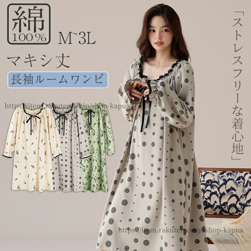 【送料無料】ルームウェア レディース 綿100% ルームウェア パジャマ ワンピース 長袖 暖かい 大人 ロング丈 ゆったり 部屋着 かわいい
