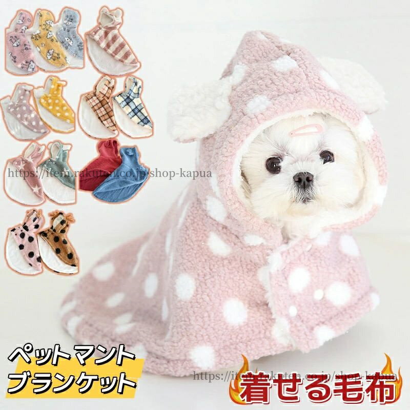 【送料無料】ペットマント 犬 着る毛布 猫 犬ペットドッグウエア ブランケット 防寒 もこもこ 可愛い ..