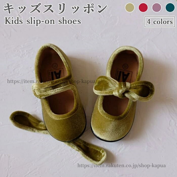 【送料無料】ベロアスリッポン キッズ 安い 春 夏 女の子 リボン パンプス フラットソール ローカット ..