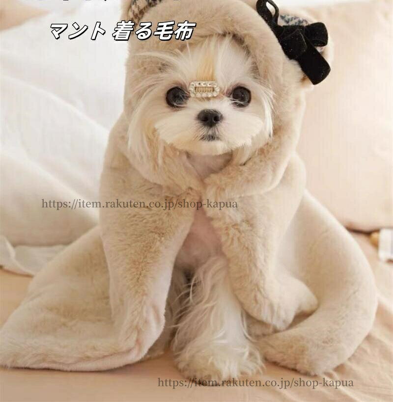 【送料無料】マント 着る毛布 ガウン ケープ ペットマント ケープ ブランケット コート ポンチョ 防寒 可愛い 防寒 もこもこ 毛布