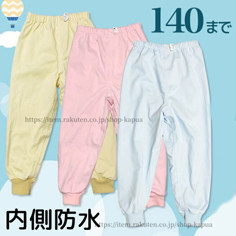 【送料無料】140サイズ 高学年さんも 防水スウェット ちょび漏れ防止 防水スウェットパンツ 尿漏れ対策 尿漏れ おねしょパンツ