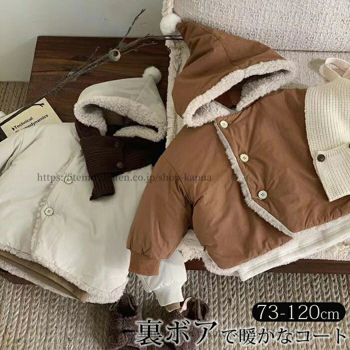 【送料無料】ボアコート キッズ コート とんがり帽子 裏起毛 ボアジャケット ベビー服 子供 赤ちゃん ..