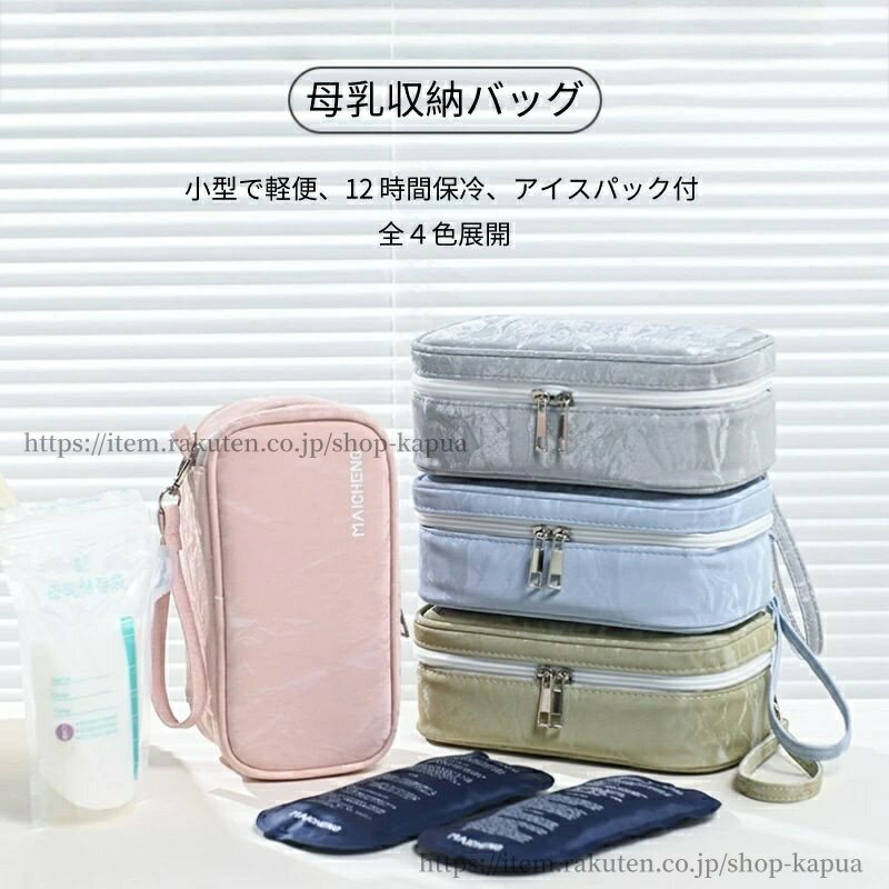 【送料無料】母乳クーラーバッグ 正規品 保冷剤付き ポータブル 小型 断熱 スタイリッシュデザイン リ..