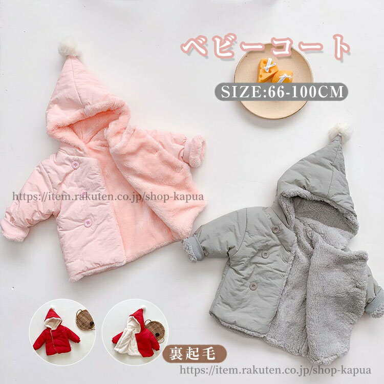 【送料無料】ベビー服 子供服 コート 冬 長袖 男の子 女の子 アウター 裏起毛 フード付き 無地 厚手 耳..