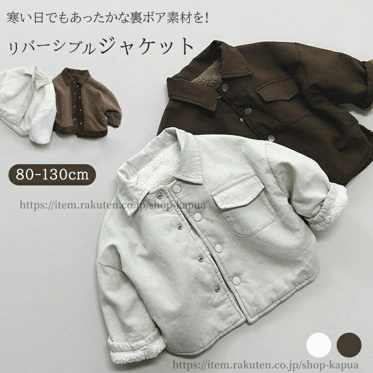 【送料無料】キッズ リバーシブル ジャケット おしゃれ 裏ボア アウター コート カジュアル シャツ 軽..