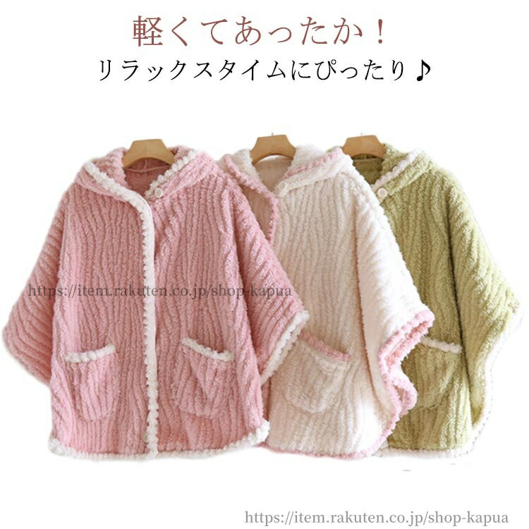【送料無料】可愛い もこもこ ボアベスト 着る毛布 パジャマ ケープ ふわふわ ゆったり シープボアタッチ 袖付き あったか ポンチョ 部屋着