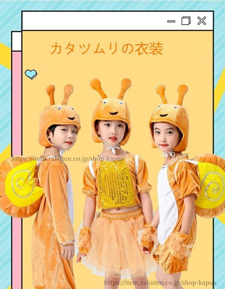 【送料無料】美品登場☆ ハロウィン カタツムリ 衣装 カタツムリ シ出演服子供 仮装 ハロウィン カ ...
