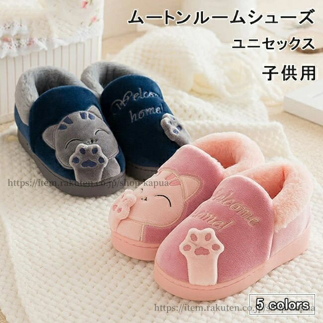 【送料無料】子供 ムートンシューズ 室内履き キッズ ネコ ルームシューズ 冬 暖かい 裏ボア スリッパ ..