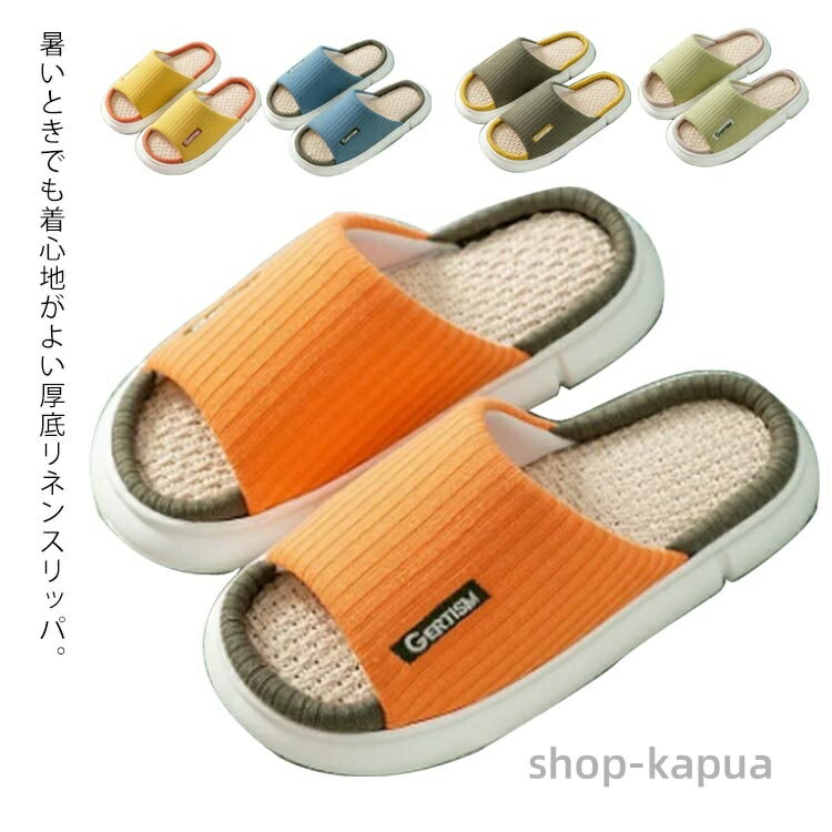【送料無料】吸湿 リネン 洗える 春 スリッパ 厚底 室内履き メンズ 秋 快適 厚底 オフィス ふわふわク..