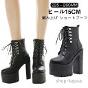 【送料無料】黒 レディース モード系 キャバ ブーツ 秋冬 プラットフォーム 前厚 チャンキーヒール ヒール15cm 美脚 編み上げ ショートブーツ 厚底靴 厚...