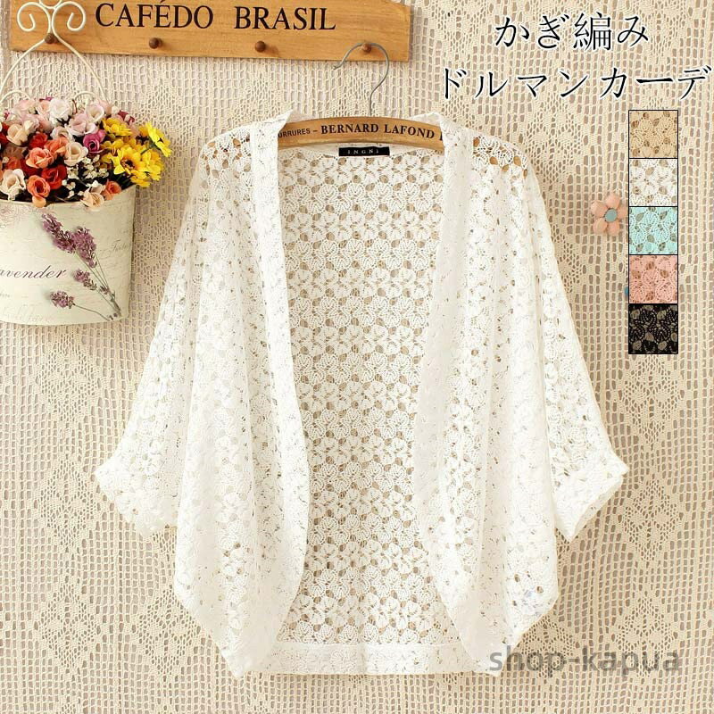 【送料無料】夏用カーディガンボレロカーディガン 夏用 レディース 薄手 ドルマン袖 総レース ショート丈 トップス 透かし編み 羽織 おしゃれ きれいめ サマーカーディガン 夏用ボレロ 夏 ボレロ 夏用カーディガン 体型カバー 冷房対策 通勤 旅行 30代 40代 50代