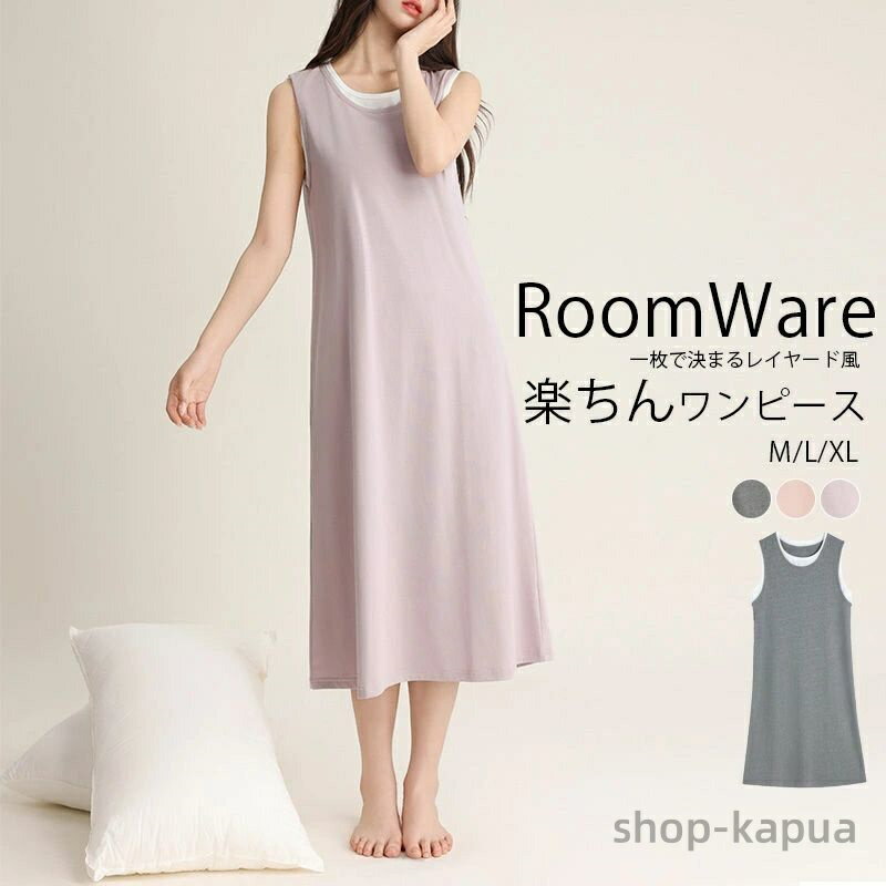 【送料無料】夏 レイヤード風 ルームウェア ワンピース ノースリーブ ルームワンピース ネグリジェ 綿 パジャマ レディース 夏用 ドッキンワンピース 部屋着 ...