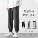 【送料無料】サルエルパンツ 薄手 メンズ サマーパンツ 接触冷感 9分丈パンツ ゆったり 無地 テーパードパンツ 夏 軽薄 速乾 ズボン 涼しい 涼感 9分丈 ボトムス カジュアルパンツ 体型カバー グレー