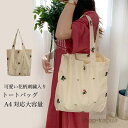 【送料無料】トートバッグ レディース マザーズバッグ 大きめ 刺繍入り 布バッグ 肩掛け ショルダーバッグ エコバッグ 折りたたみバッグ 大容量 A4 カバン カジュアル 洗える 帆布バッグ 手提げ
