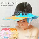 【送料無料】シャンプーハット 子供 サイズ調整可 バスグッズ キッズ 幼児 お風呂 ベビーガード 洗髪用帽子 4段調節 耳あて付き 防水帽