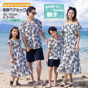 【送料無料】族ペアルック ママ レディース ワンピース 花柄 パパ 半袖 夏 女の子 男の子 子供アロハシャツ キッズ 海 ビーチ 旅行 リゾート