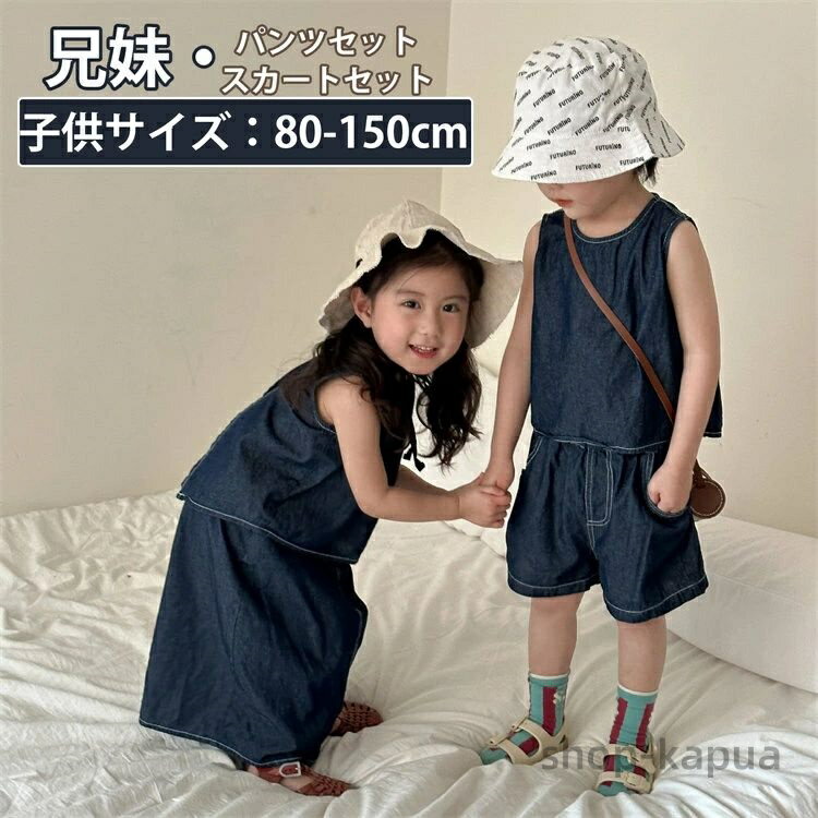 【送料無料】韓国 子供服 デニム 上下セット 女の子 男の子 無袖 セットアップ スカート パンツ 可愛い 兄妹お揃い アロハ シャツ パンツ 夏