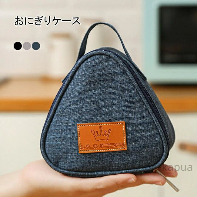 【送料無料】おにぎりケース 保冷 保温 ミニランチバッグ おにぎり用 ランチバッグ おにぎりバッグ お..
