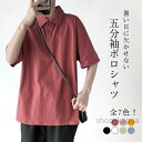 【送料無料】ポロシャツ メンズ 五分袖ポロシャツ ポロ襟 無地 全7色 シンプル 無地 定番 万能アイテム 大きいサイズ カジュアル プルオーバー トップス 春夏 春新作