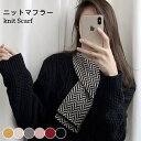 【送料無料】ニットマフラー ネックウォーマー レディース 秋冬 厚手 かわいい ふわふわ 暖かい おしゃれ ファッション小物 プレゼント 誕生日 ギフト 秋新作