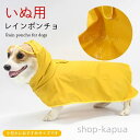 【送料無料】犬用レインコート レインポンチョ レインウエア 雨具 イヌ用 犬 いぬ 犬服 犬の服 カバー 梅雨 雨 雪 アウトドア おしゃれ 防水 着脱簡単 ペット用品 小型犬 レインコート 春新作(4)