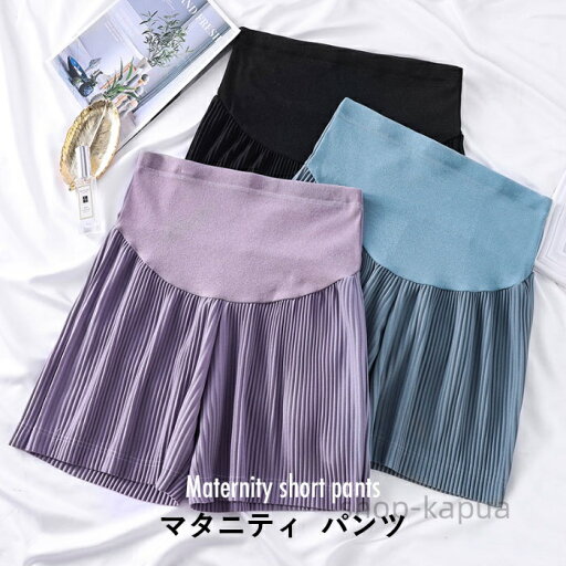 【送料無料】マタニティ ショートパンツ マタニティパンツ レディース 妊婦 プリーツパンツ ショート丈 ワイドパンツ ゆったり ストレッチ ハイウエスト 大きいサイズ リブ 調整できる ボトムス 薄手 【送料無料】マタニティ ショートパンツ マタニティパンツ レディース 妊婦 プリーツパンツ ショート丈 ワイドパンツ ゆったり ストレッチ ハイウエスト 大きいサイズ リブ 調整できる ボトムス 薄手