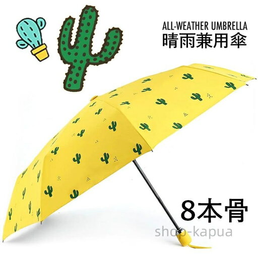 【送料無料】折りたたみ傘 晴雨兼用 自動開閉傘 ワンタッチ サボテン柄 紫外線対策 UVカット 自動傘 手動傘 8本骨 3段折り 自動開閉 晴雨兼用傘 雨傘 日傘 撥水 遮光 シンプル お洒落 女性用 レディース 【送料無料】折りたたみ傘 晴雨兼用 自動開閉傘 ワンタッチ サボテン柄 紫外線対策 UVカット 自動傘 手動傘 8本骨 3段折り 自動開閉 晴雨兼用傘 雨傘 日傘 撥水 遮光 シンプル お洒落 女性用 レディース