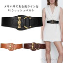 【送料無料】サッシュベルト ベルト レザーベルト PUレザー フェイクレザー 飾りベルト バックゴム付き ゴム 太ベルト ワイドベルト 引き締め 美ライン ファッション小物 秋新作(4)