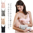 【送料無料】授乳キャミソール マタニティ 2枚セット 産前 産後用 大きいサイズ カップ付き 前開き パッド入り フロントオープン インナー 下着 ストレッチ 肌着 妊婦 ママ レース おしゃれ かわいい ブラトップ