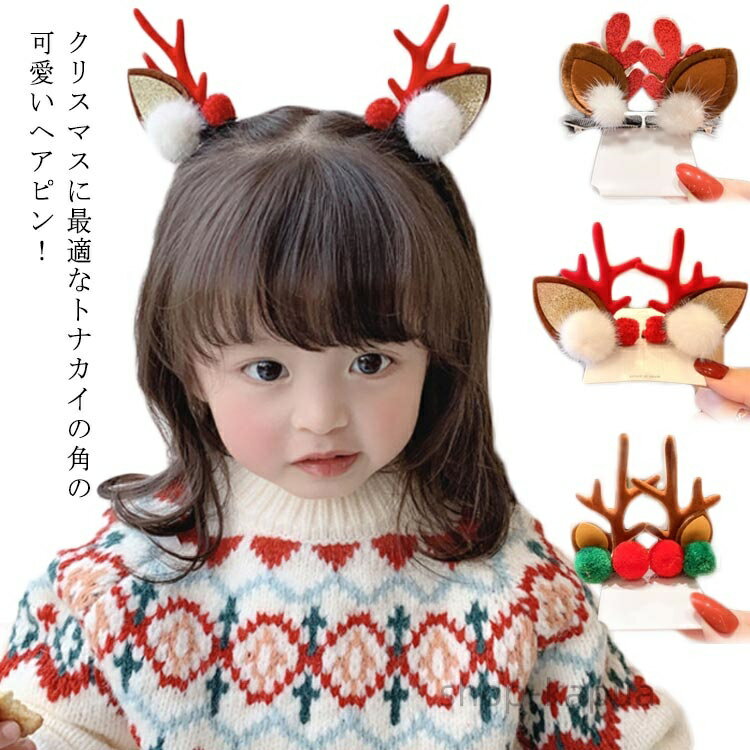 【送料無料】ヘアピン クリスマス 髪飾り 女の子 トナカイの角 ヘアアクセサリー 子供 キッズ 鹿の角 頭飾り コスプレ パーティー イベント おしゃれ 可愛い ヘッドアクセサリー 仮装 衣装 ジュニア