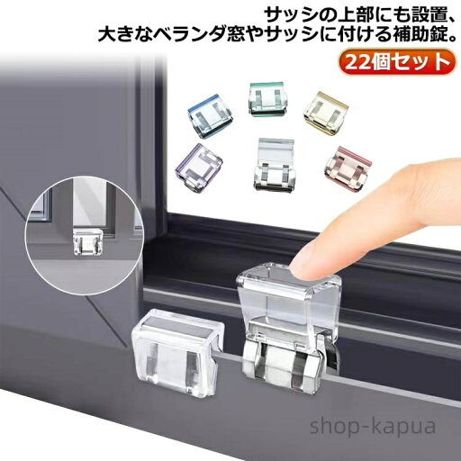 【送料無料】窓 壊れにくい 網戸ストッパー 網戸ロック 22個セット ペット 窓 防犯 子供 猫 補助錠 犬 ストッパー ベランダ セキュリティ 窓 ロック 二重ロック サッシ 窓ストッパーチャイルドロック 窓 【送料無料】窓 壊れにくい 網戸ストッパー 網戸ロック 22個セット ペット 窓 防犯 子供 猫 補助錠 犬 ストッパー ベランダ セキュリティ 窓 ロック 二重ロック サッシ 窓ストッパーチャイルドロック 窓