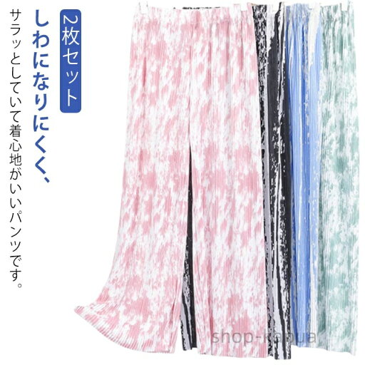 【送料無料】レディース 涼感 ボトムス 【2枚セット】接触冷感 プリーツパンツ アイスシルクパンツ ワイドパンツ タイダイ柄 ストレートパンツ ウエストゴム 冷感 【2枚セット】接触冷感 美脚 落ち感 薄手 【送料無料】レディース 涼感 ボトムス 【2枚セット】接触冷感 プリーツパンツ アイスシルクパンツ ワイドパンツ タイダイ柄 ストレートパンツ ウエストゴム 冷感 【2枚セット】接触冷感 美脚 落ち感 薄手