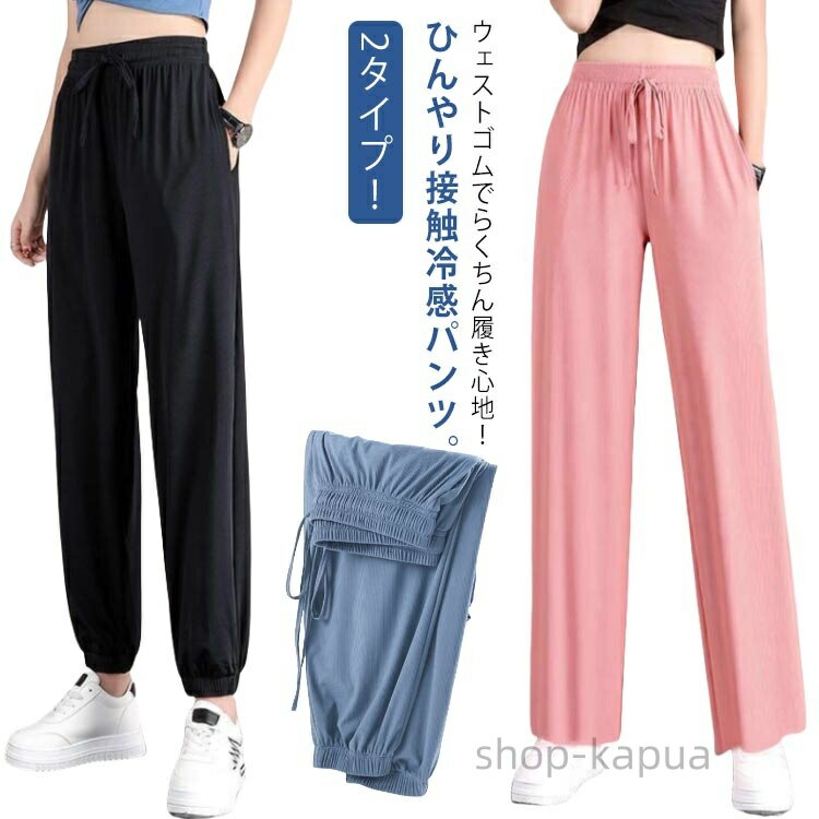【送料無料】2タイプ 股上深め 速乾 接触冷感 ヨガパンツ 秋 イージーパンツ ポケット付き 薄手 涼しい 体型カバー とろみ ジョガーパンツ レディース 快適...