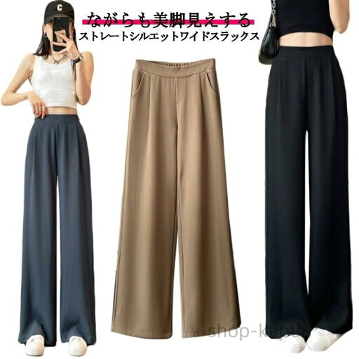 【送料無料】美脚 ボトムス 脚長 ハイウエスト パンツ レディース ワイド 女性 ウエストゴム ワイドパンツ ストレートパンツ ズボン 長ズボン ロングパンツ スリム スラックス ゆったり 通勤 【送料無料】美脚 ボトムス 脚長 ハイウエスト パンツ レディース ワイド 女性 ウエストゴム ワイドパンツ ストレートパンツ ズボン 長ズボン ロングパンツ スリム スラックス ゆったり 通勤