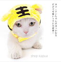 【送料無料】猫用 犬用 かぶりもの トラ 虎 寅 かぶり帽 兎 トナカイ 猫の服 小型犬 ドッグ キャットウェア コスプレ 変身 インスタ映え コスチューム かわいい とら クリスマス 干支 正月 年賀状(4)