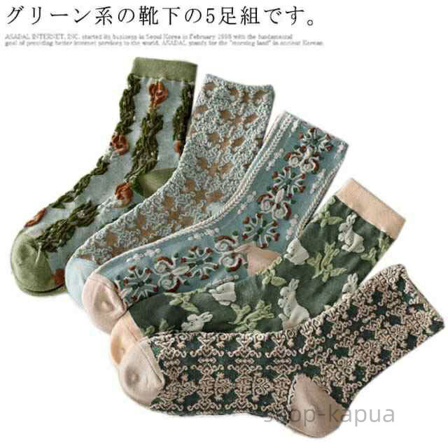 【送料無料】靴下 ソックス レディース 5足組 クルー丈 かわいい 花柄 立体的 お花 刺繍 クラシカル 女性用 おしゃれ 春 夏 秋 冬 グリーン 可愛い くつ下 靴した クルー丈ソックス
