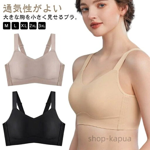 【送料無料】胸を小さく見せるブラ 涼しい 蒸れない 軽い 通気性 小さく見せるブラ 薄手 夏用 ブラジャー 補正下着 大きな胸を小さく見せるブラ 脇高設計で背中スッキリ 胸を抑えるブラ レディース シームレス 【送料無料】胸を小さく見せるブラ 涼しい 蒸れない 軽い 通気性 小さく見せるブラ 薄手 夏用 ブラジャー 補正下着 大きな胸を小さく見せるブラ 脇高設計で背中スッキリ 胸を抑えるブラ レディース シームレス
