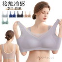 【送料無料】胸が小さく見えるブラ ブラ 接触冷感 ブラジャー インナー ノンワイヤー 着痩せ 大きな胸を小さく見せるブラ レディース 蒸れない ゆれない 揺れな...