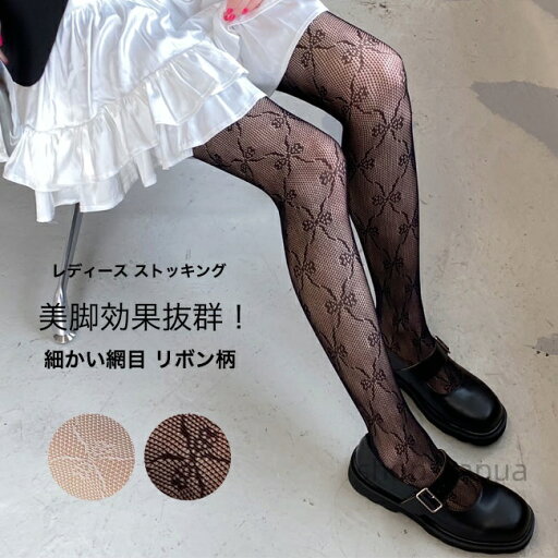 【送料無料】2点セットストッキング レディース 女の子 細かい網目 リボン柄 着?せ 薄手 レイヤード 伸縮性 着脱しやすい 動きやすい トレンド感 きれい ストレッチ性 通気性 【送料無料】2点セットストッキング レディース 女の子 細かい網目 リボン柄 着?せ 薄手 レイヤード 伸縮性 着脱しやすい 動きやすい トレンド感 きれい ストレッチ性 通気性