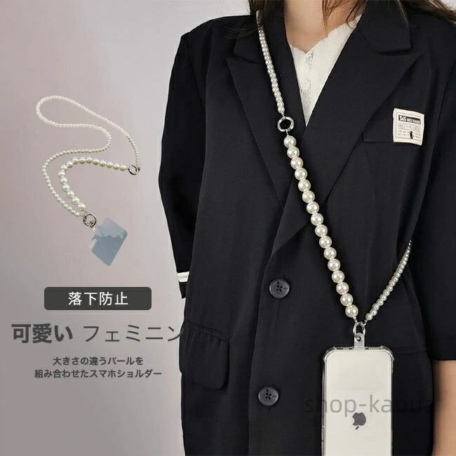 【送料無料】スマホショルダー 携帯ショルダー ストラップホルダー ロングストラップ 人気 パール アクセサリー 大人 可愛い 首掛け 肩掛け 斜め掛け ネックストラップ 落下防止 装着簡単